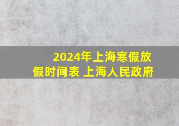 2024年上海寒假放假时间表 上海人民政府